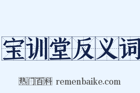 宝训堂反义词是什么意思的图片